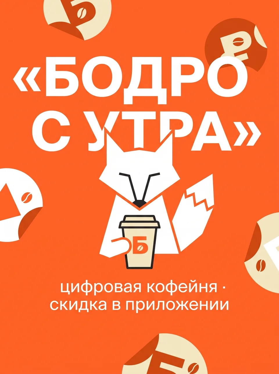 Пост «БОДРО С УТРА»: лис с фирменным стаканом на оранжевом фоне